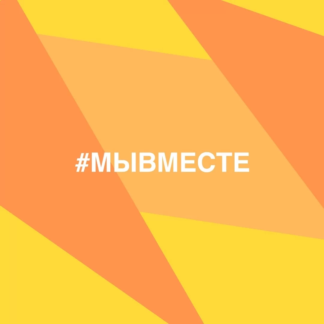 АКЦИЯ "МЫВМЕСТЕ".